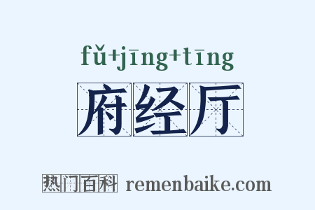 府经厅是什么意思的图片